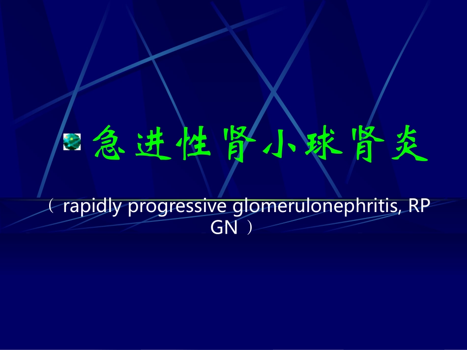 急进性肾小球肾炎_第1页