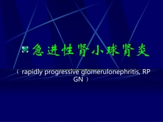 急进性肾小球肾炎