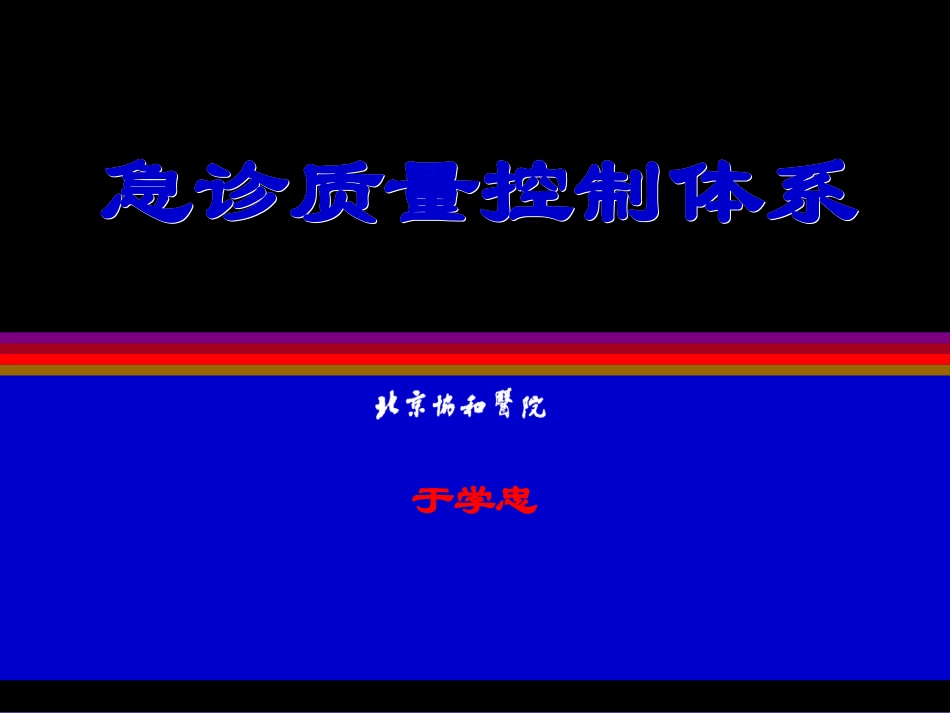 急诊质量控制体系_第1页