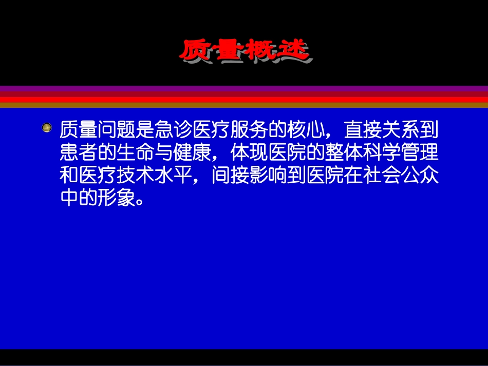 急诊质量控制体系_第2页