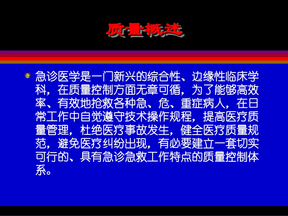急诊质量控制体系_第3页
