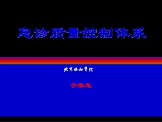 急诊质量控制体系