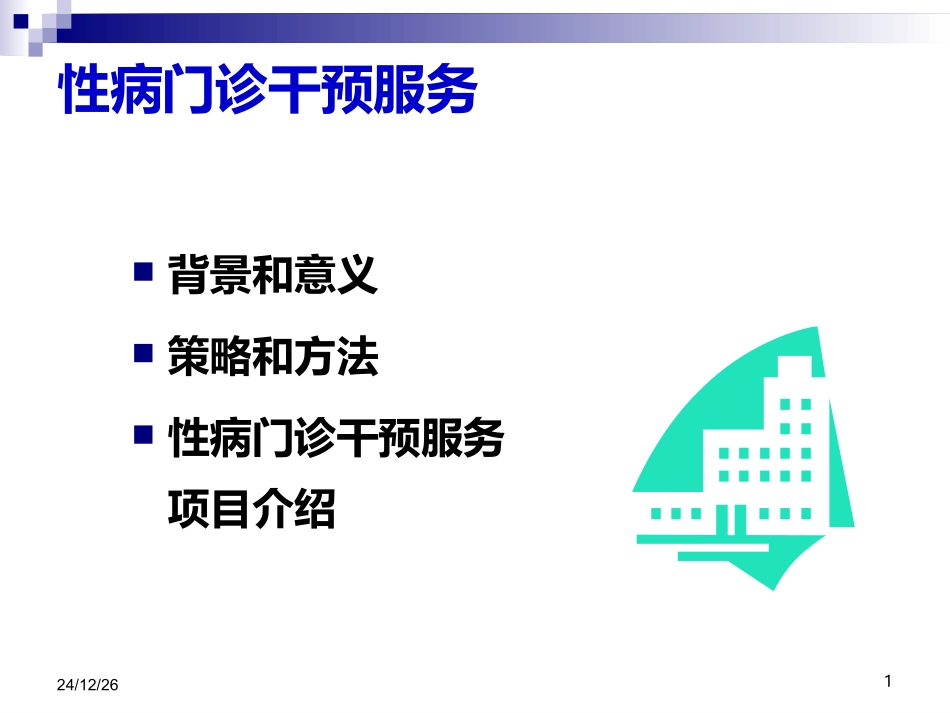 性病门诊干预服务_第1页