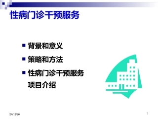 性病门诊干预服务