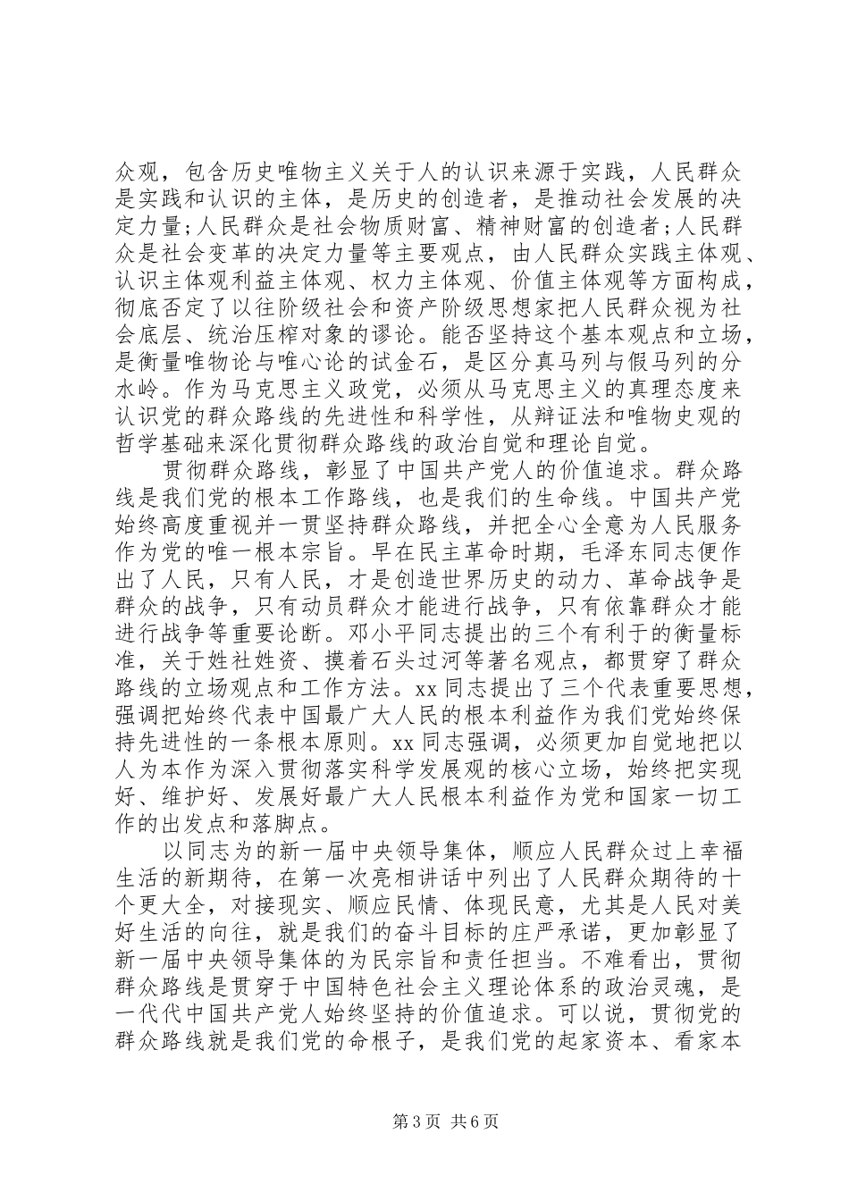 坚持党的群众路线心得体会3篇_第3页