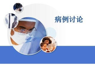 急诊科病例讨论