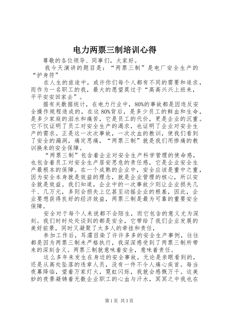 电力两票三制培训心得_第1页