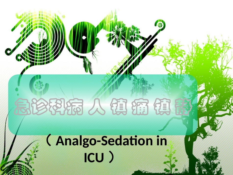 急诊科镇静镇痛_第1页