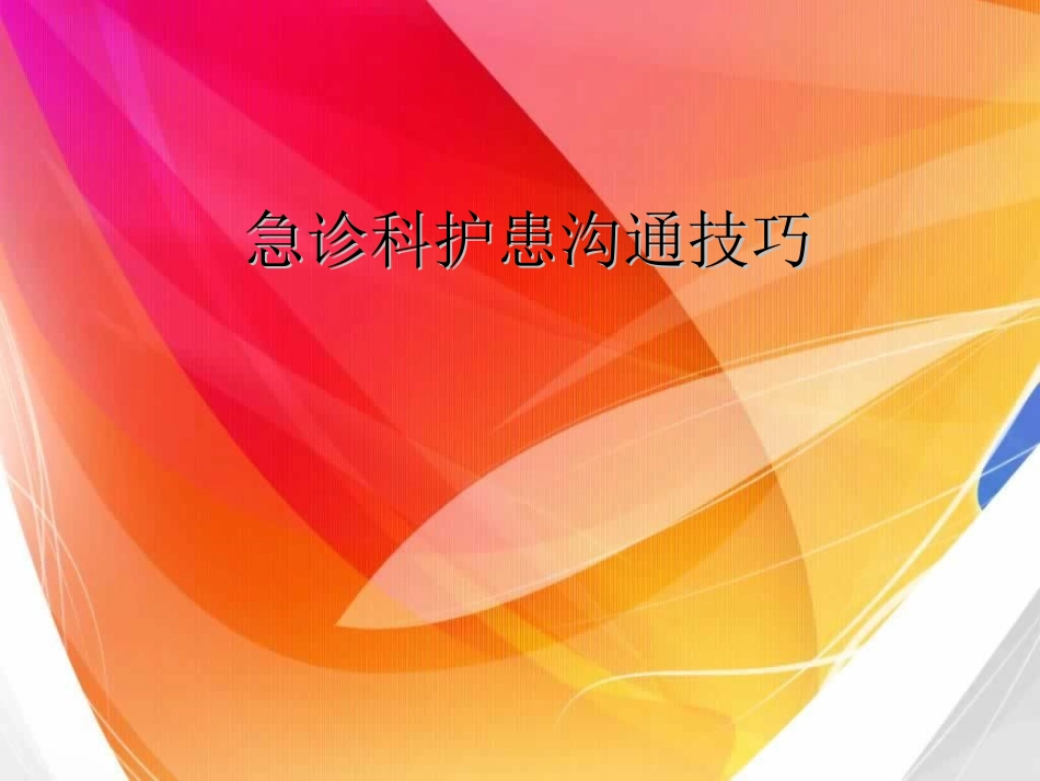 急诊科护患沟通_第1页