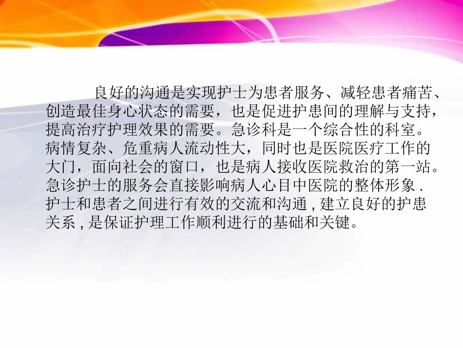 急诊科护患沟通_第2页