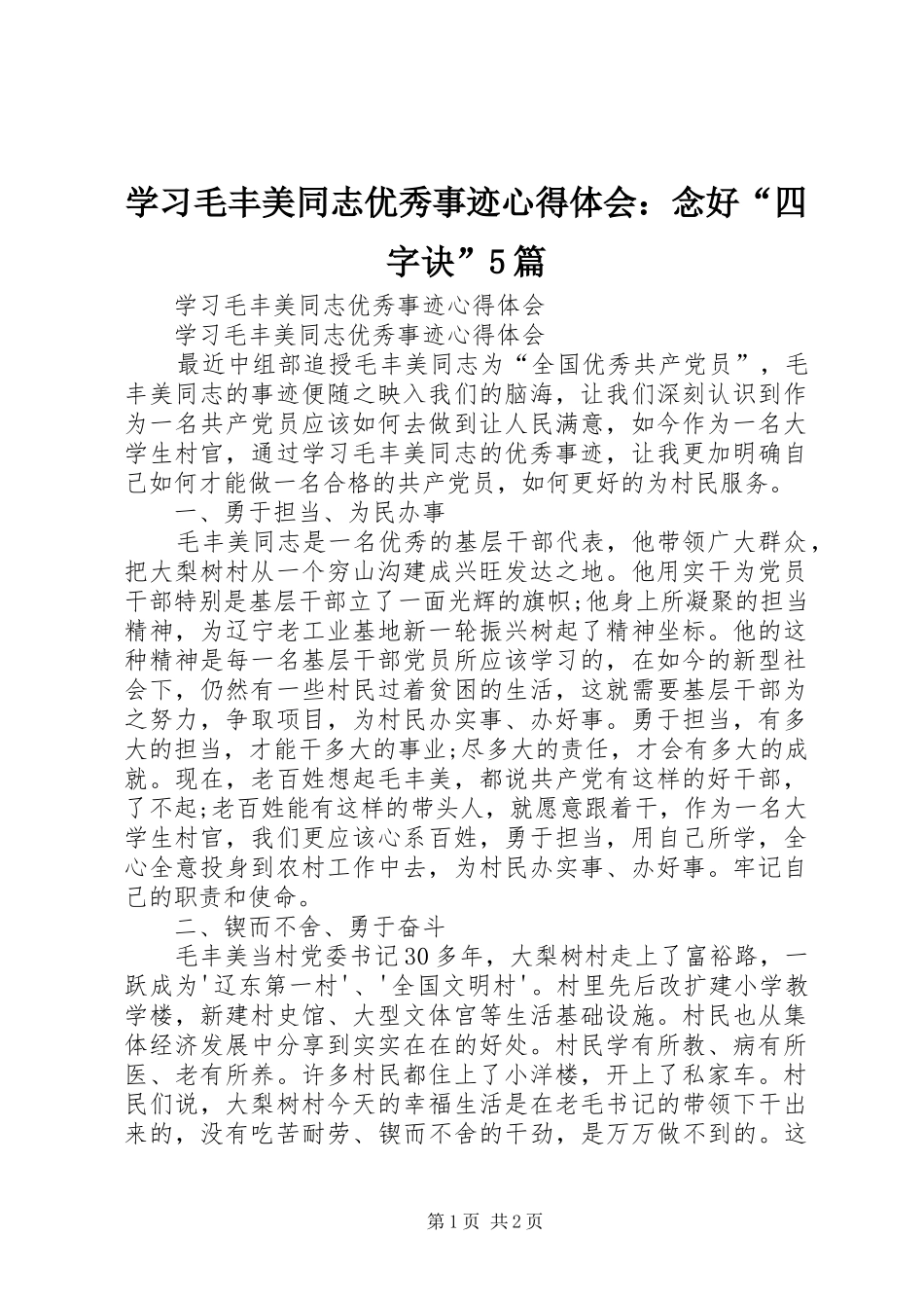 学习毛丰美同志优秀事迹心得体会：念好“四字诀”5篇_第1页