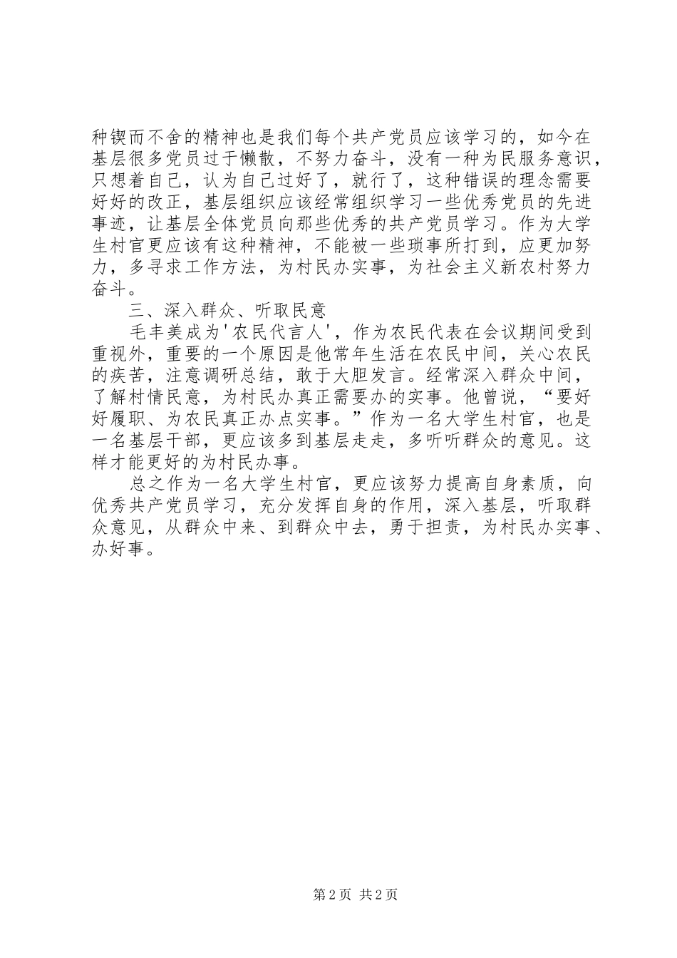 学习毛丰美同志优秀事迹心得体会：念好“四字诀”5篇_第2页