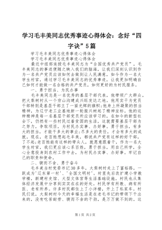 学习毛丰美同志优秀事迹心得体会：念好“四字诀”5篇
