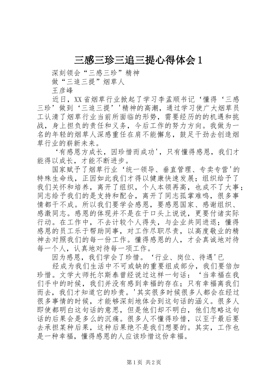 三感三珍三追三提心得体会1_第1页