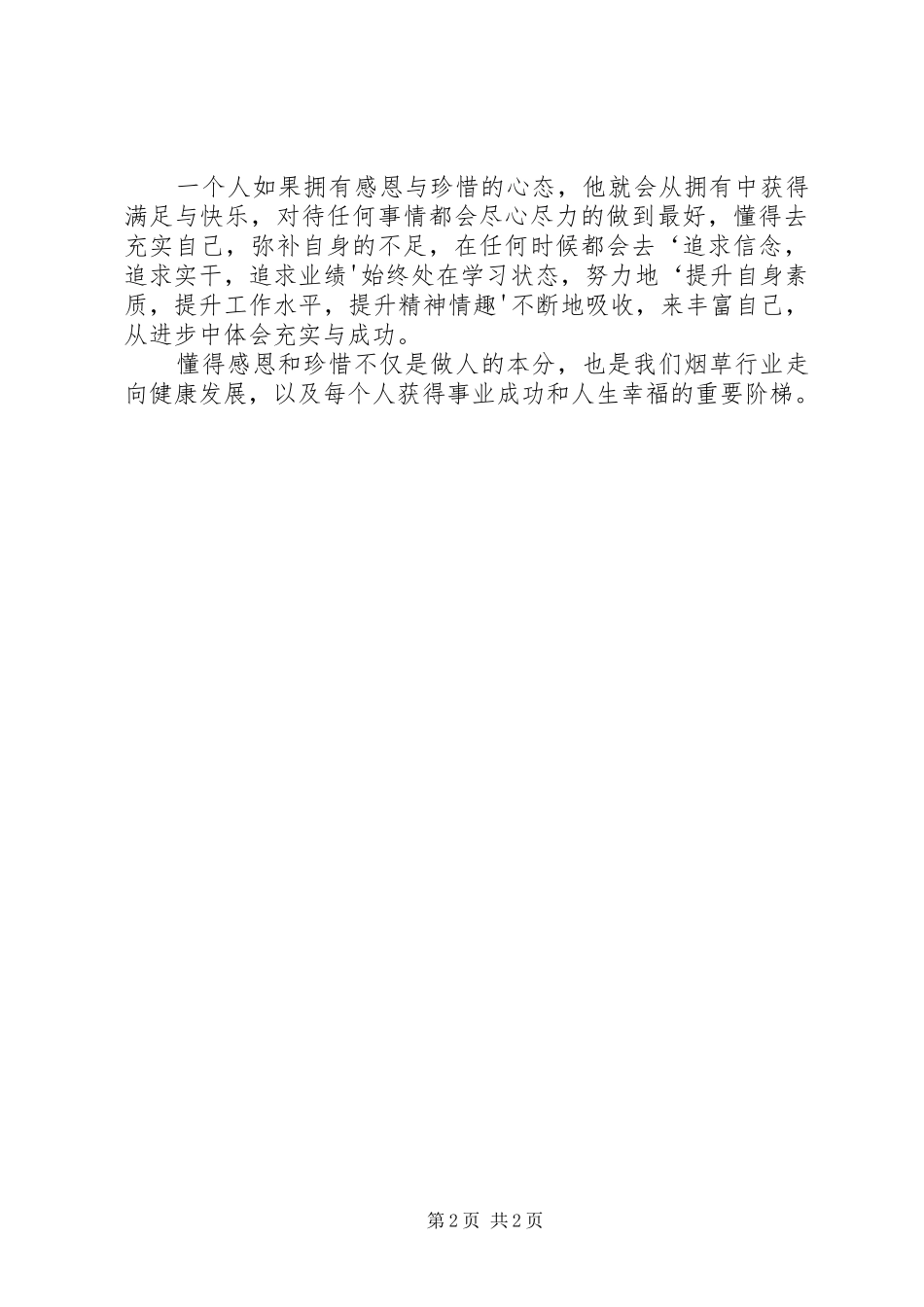 三感三珍三追三提心得体会1_第2页