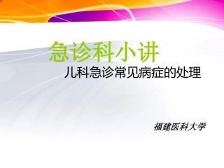 急诊科小讲儿科常见病处理