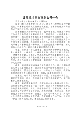 读敬业才能有事业心得体会