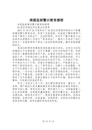 清溪监狱警示教育感想