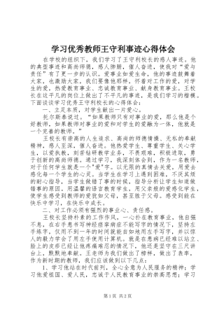 学习优秀教师王守利事迹心得体会