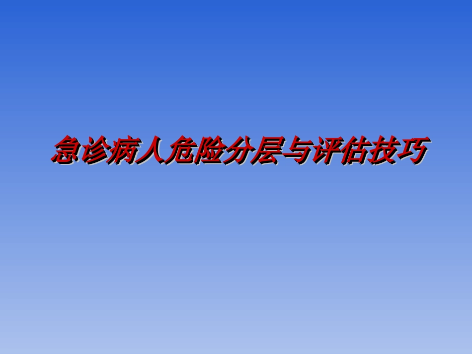 急诊病人危险分层与评估技巧_第1页