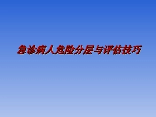 急诊病人危险分层与评估技巧