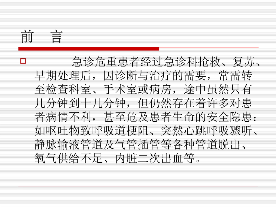 急诊病人安全转运_第2页