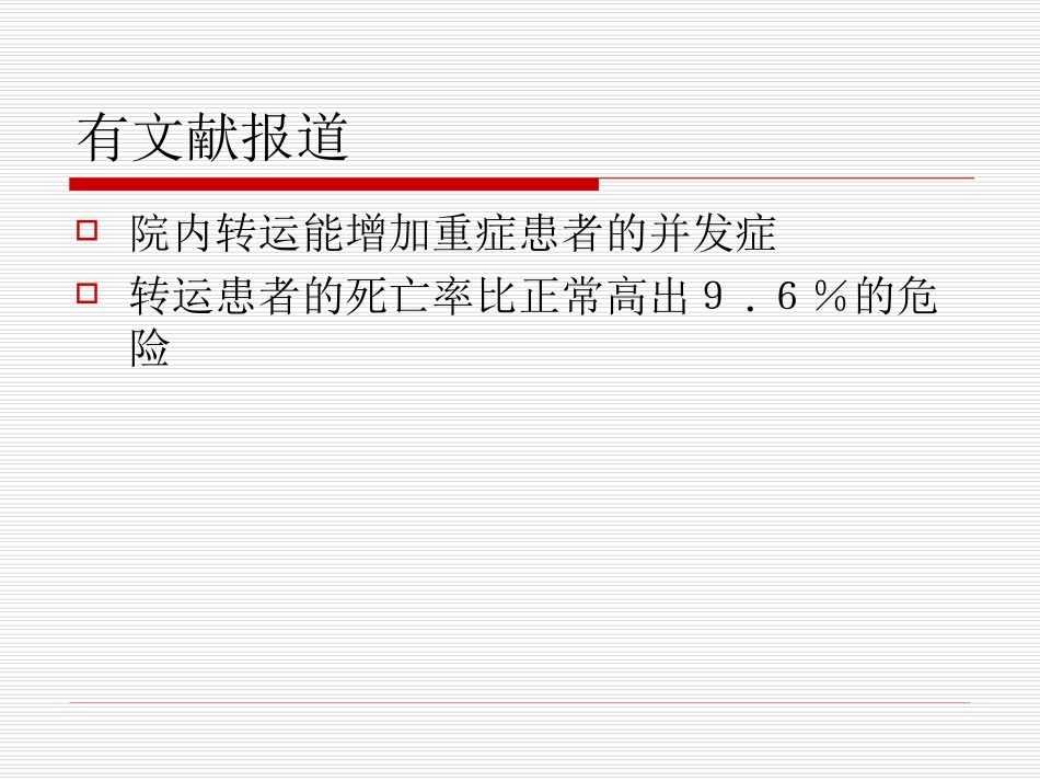 急诊病人安全转运_第3页