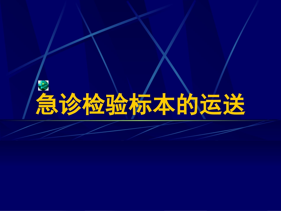 急诊检验标本的运送_第1页
