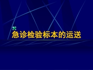 急诊检验标本的运送