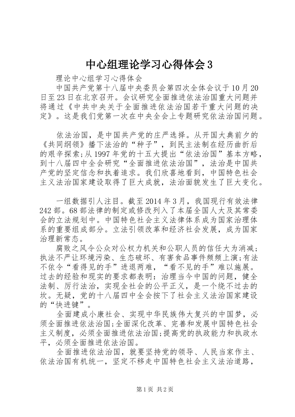 中心组理论学习心得体会3 (4)_第1页