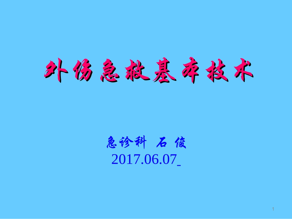 急诊抢救室外伤急救基本技术5_第1页