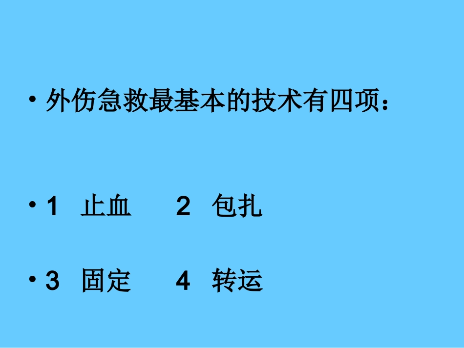 急诊抢救室外伤急救基本技术5_第2页