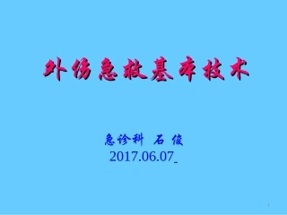 急诊抢救室外伤急救基本技术5