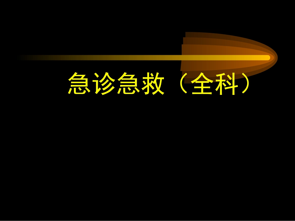 急诊急救(全科)修改_第1页