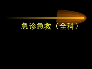 急诊急救(全科)修改