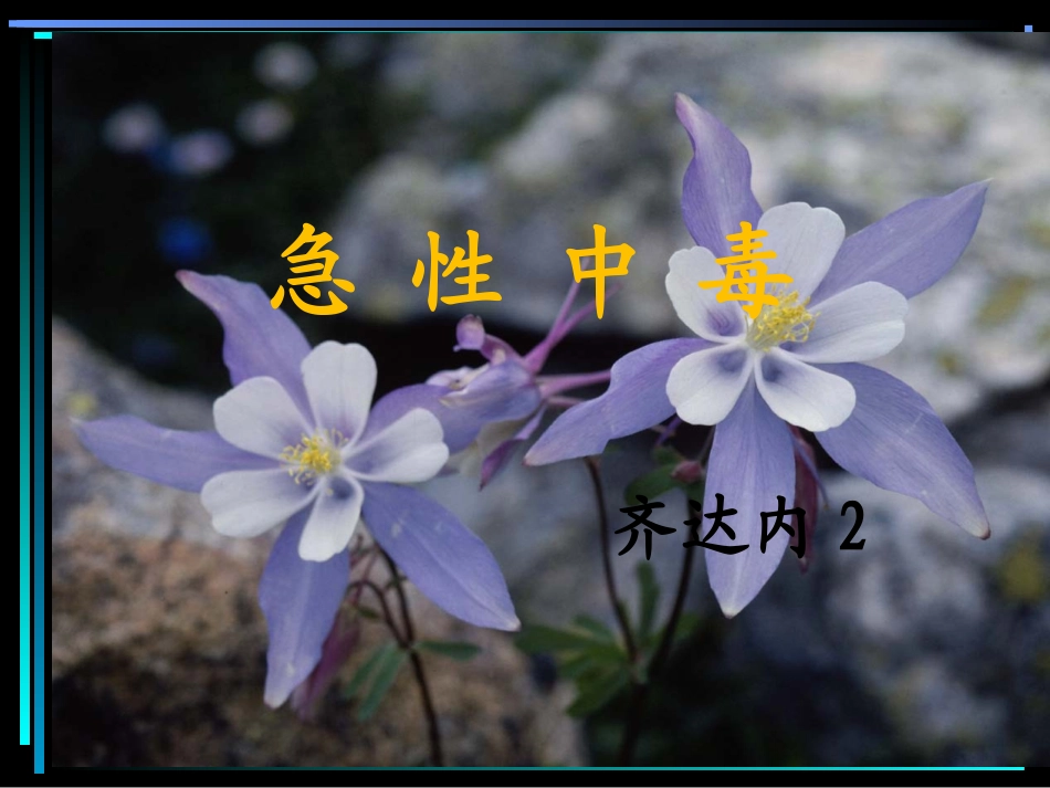 急诊常见中毒_第1页