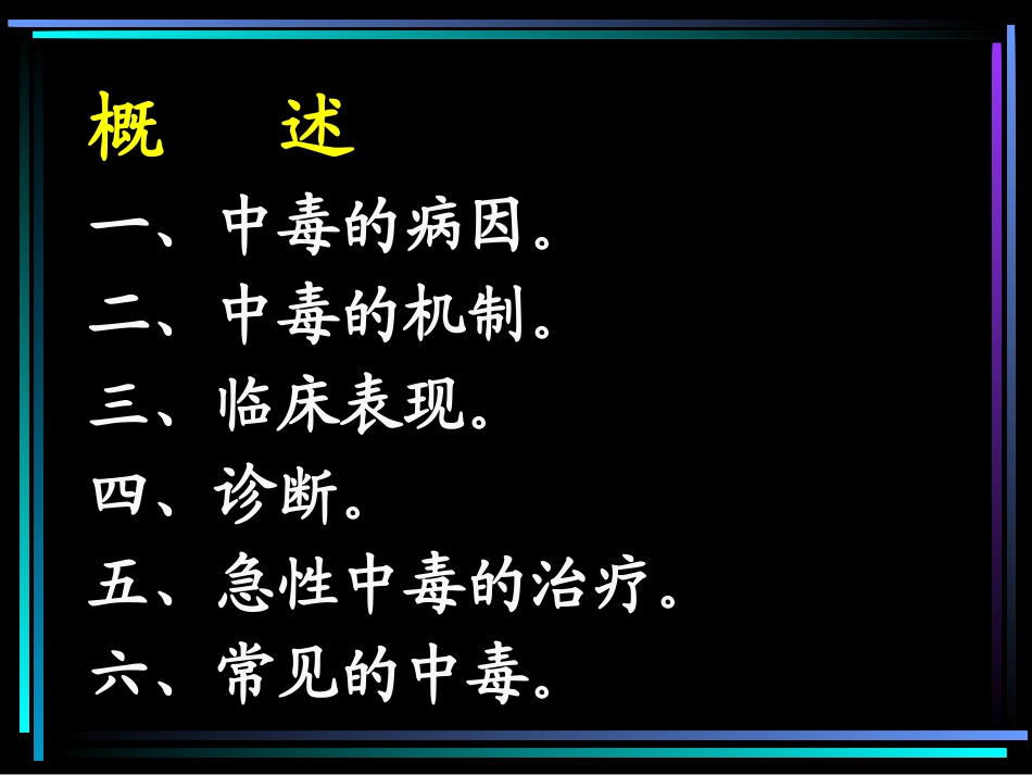 急诊常见中毒_第3页