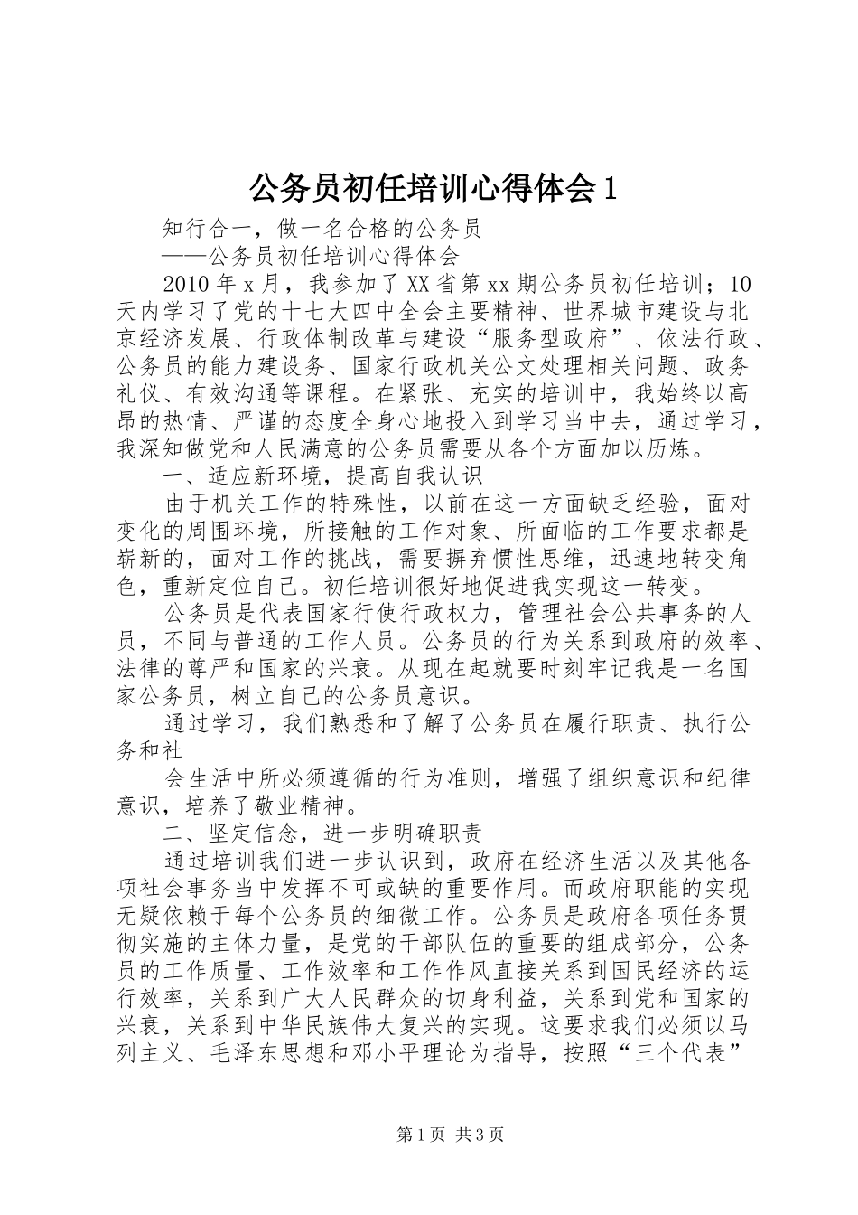 公务员初任培训心得体会1_第1页