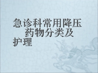 急诊常用降压药指导