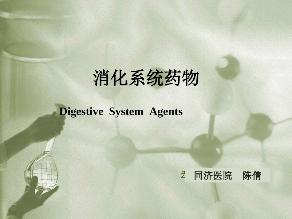急诊及危重症、急性中毒及消化系统用药_第1页