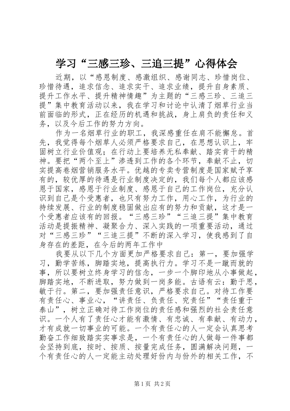 学习“三感三珍、三追三提”心得体会_第1页