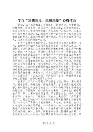 学习“三感三珍、三追三提”心得体会