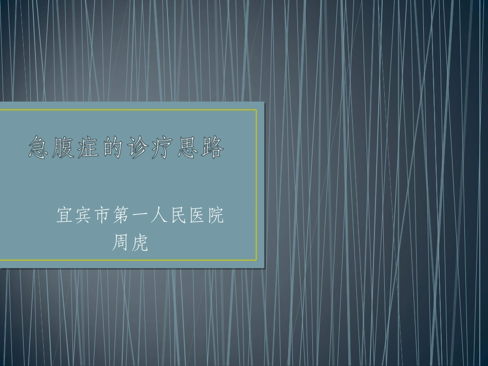 急腹症诊治思路-周虎_第1页