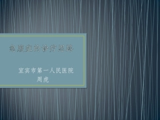 急腹症诊治思路-周虎