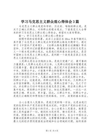 学习马克思主义群众观心得体会3篇