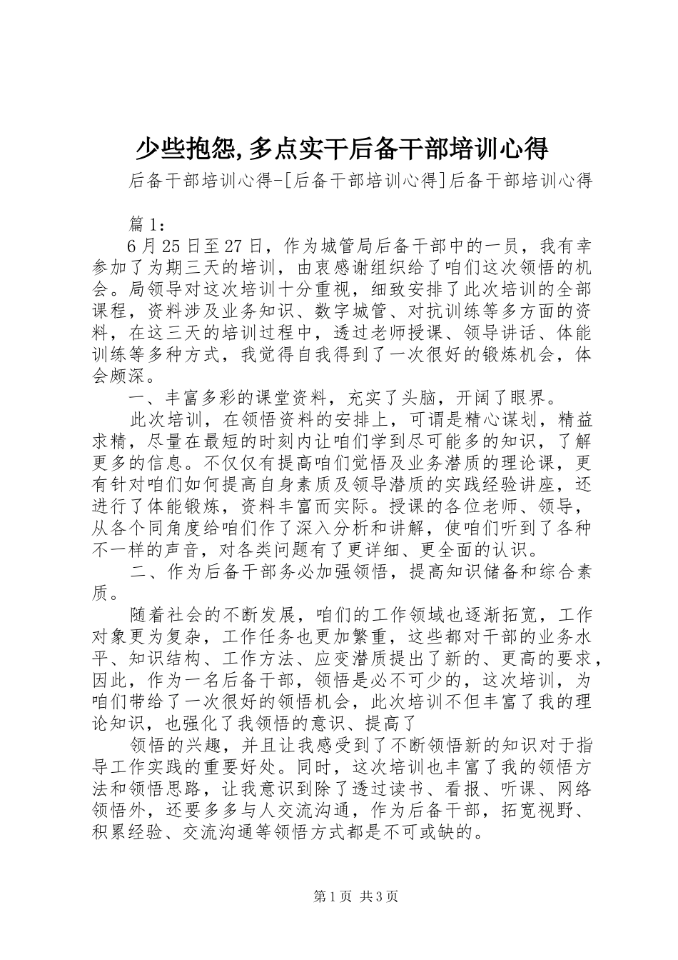 少些抱怨,多点实干后备干部培训心得_第1页
