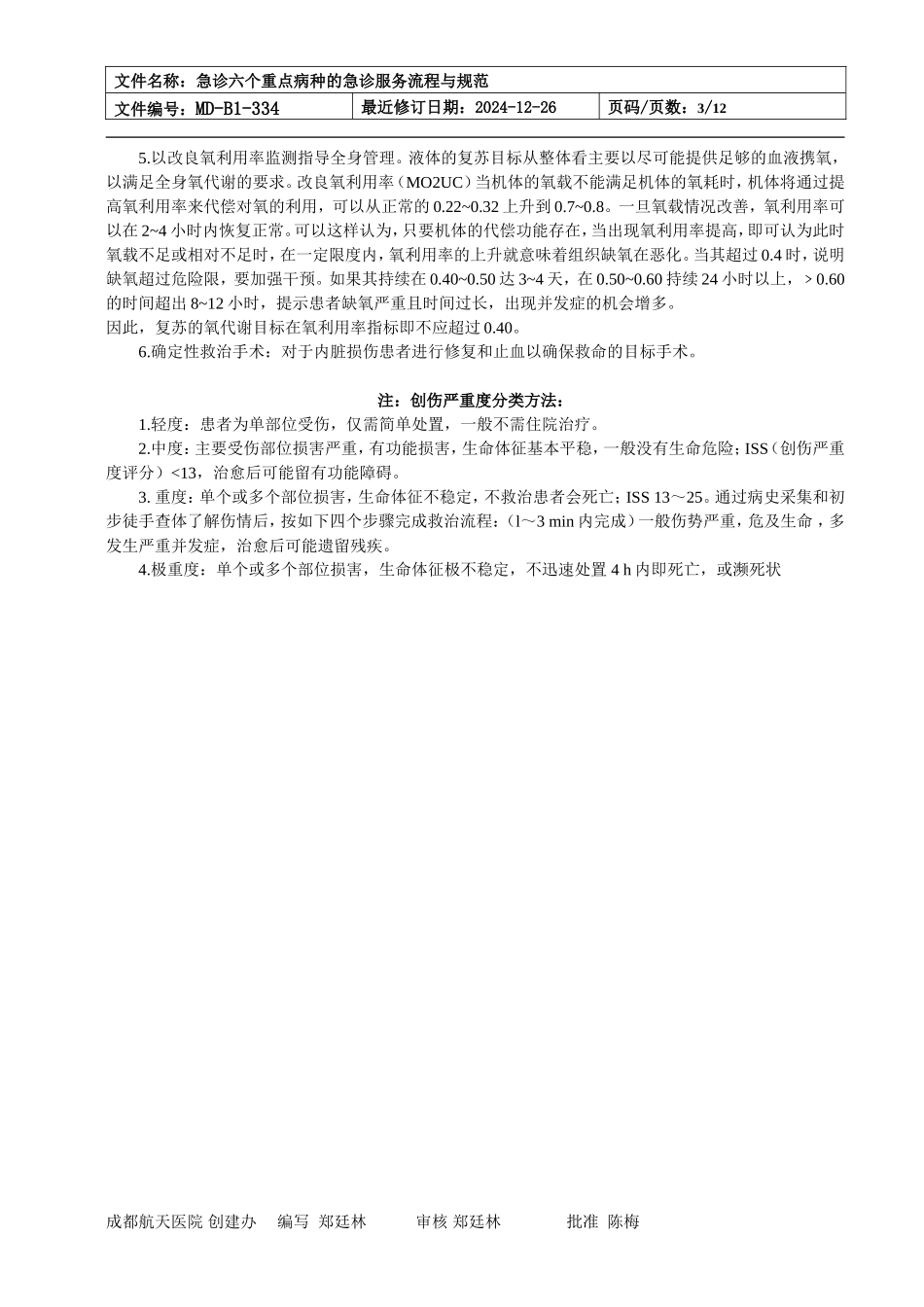 急诊六个重点病种的急诊服务流程与规范_第3页