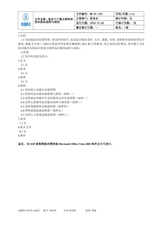 急诊六个重点病种的急诊服务流程与规范