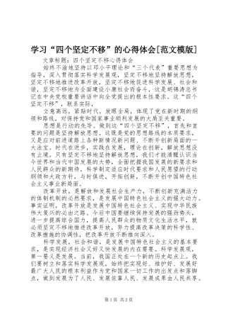 学习“四个坚定不移”的心得体会[范文模版]