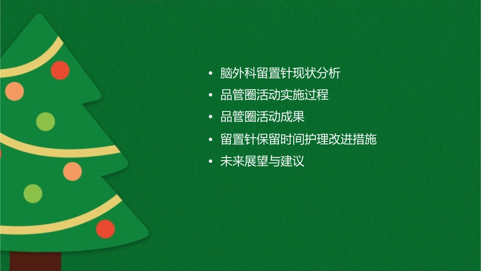脑外科科品管圈成果汇报提高留置针保留时间护理课件_第2页